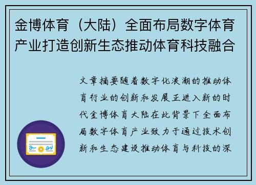 金博体育（大陆）全面布局数字体育产业打造创新生态推动体育科技融合发展