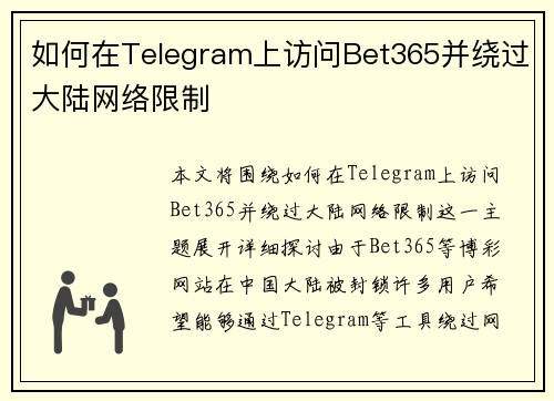 如何在Telegram上访问Bet365并绕过大陆网络限制