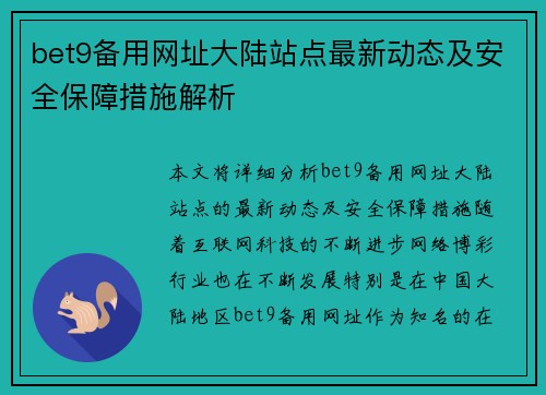 bet9备用网址大陆站点最新动态及安全保障措施解析