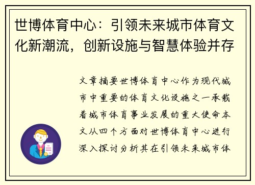 世博体育中心：引领未来城市体育文化新潮流，创新设施与智慧体验并存