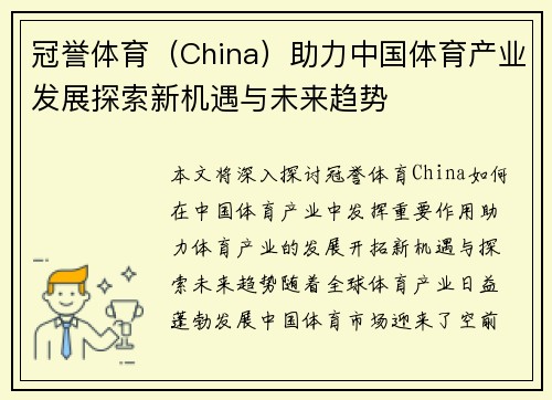 冠誉体育（China）助力中国体育产业发展探索新机遇与未来趋势