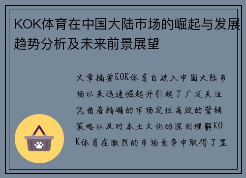 KOK体育在中国大陆市场的崛起与发展趋势分析及未来前景展望