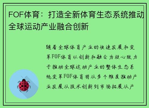 FOF体育：打造全新体育生态系统推动全球运动产业融合创新