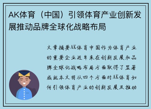 AK体育（中国）引领体育产业创新发展推动品牌全球化战略布局