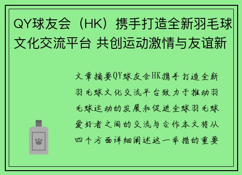 QY球友会（HK）携手打造全新羽毛球文化交流平台 共创运动激情与友谊新篇章