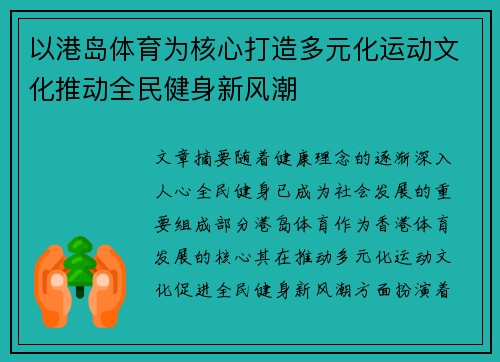 以港岛体育为核心打造多元化运动文化推动全民健身新风潮