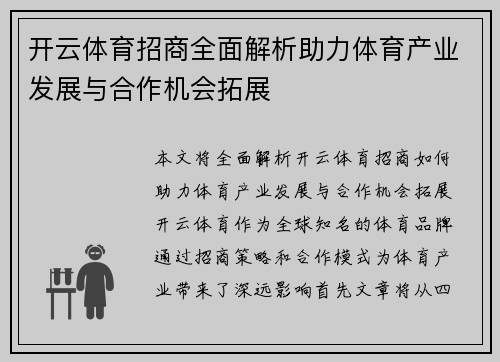 开云体育招商全面解析助力体育产业发展与合作机会拓展