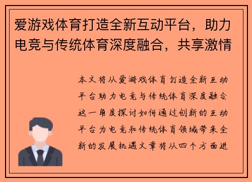 爱游戏体育打造全新互动平台，助力电竞与传统体育深度融合，共享激情与荣耀