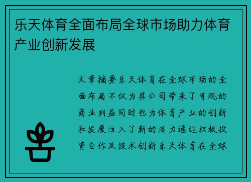 乐天体育全面布局全球市场助力体育产业创新发展