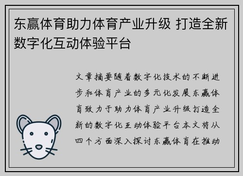 东赢体育助力体育产业升级 打造全新数字化互动体验平台