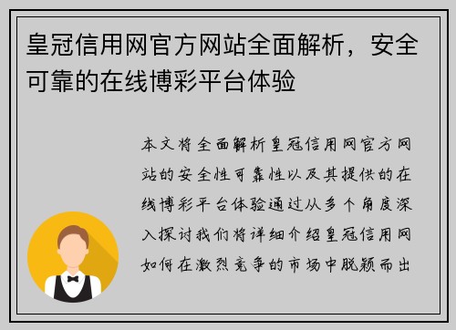 皇冠信用网官方网站全面解析，安全可靠的在线博彩平台体验
