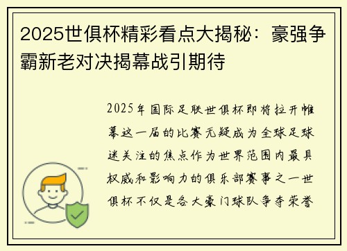 2025世俱杯精彩看点大揭秘：豪强争霸新老对决揭幕战引期待