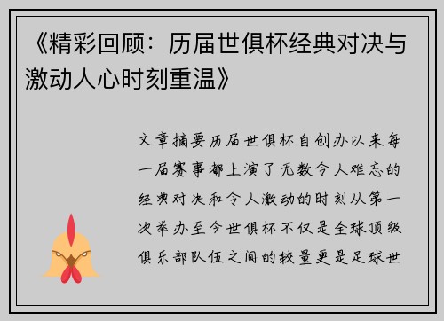 《精彩回顾：历届世俱杯经典对决与激动人心时刻重温》