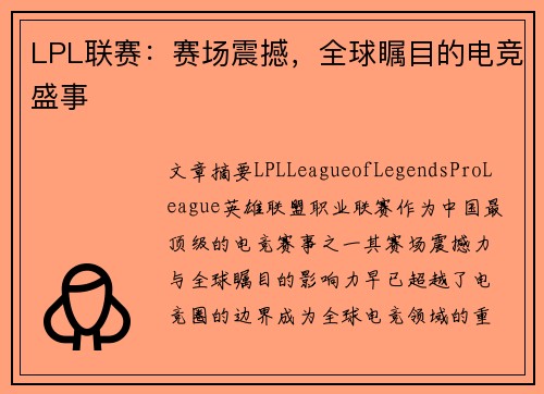 LPL联赛：赛场震撼，全球瞩目的电竞盛事