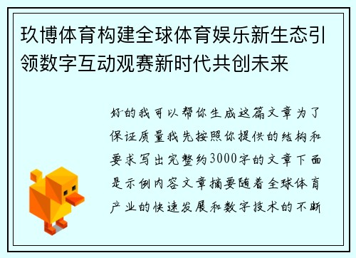 玖博体育构建全球体育娱乐新生态引领数字互动观赛新时代共创未来 玖博体育构建全球体育娱乐新生态引领数字互动观赛新时代共创未来
