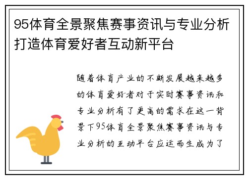 95体育全景聚焦赛事资讯与专业分析打造体育爱好者互动新平台 95体育全景聚焦赛事资讯与专业分析打造体育爱好者互动新平台