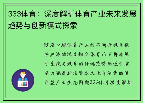 333体育:深度解析体育产业未来发展趋势与创新模式探索 333体育:深度解析体育产业未来发展趋势与创新模式探索