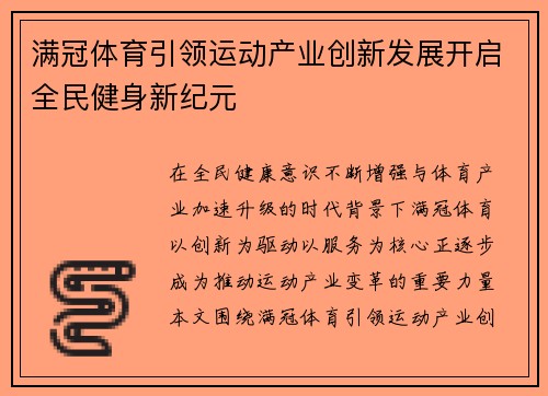 满冠体育引领运动产业创新发展开启全民健身新纪元 满冠体育引领运动产业创新发展开启全民健身新纪元