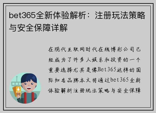 bet365全新体验解析:注册玩法策略与安全保障详解 bet365全新体验解析:注册玩法策略与安全保障详解