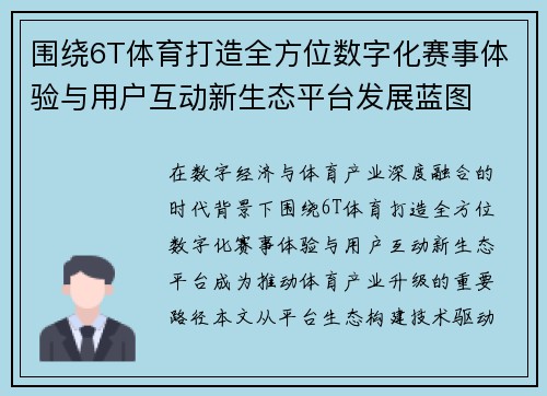 围绕6T体育打造全方位数字化赛事体验与用户互动新生态平台发展蓝图