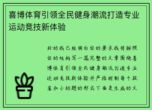 喜博体育引领全民健身潮流打造专业运动竞技新体验