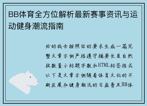 BB体育全方位解析最新赛事资讯与运动健身潮流指南