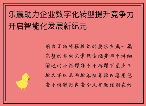 乐赢助力企业数字化转型提升竞争力开启智能化发展新纪元