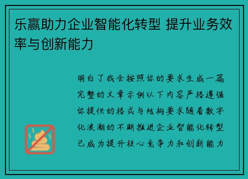 乐赢助力企业智能化转型 提升业务效率与创新能力