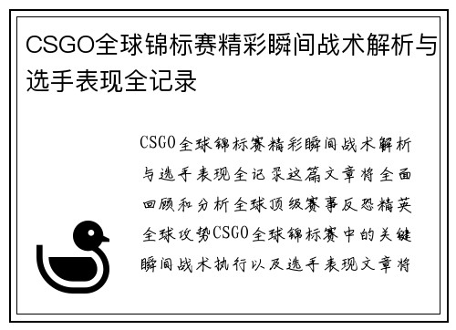 CSGO全球锦标赛精彩瞬间战术解析与选手表现全记录