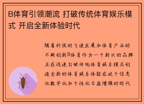 B体育引领潮流 打破传统体育娱乐模式 开启全新体验时代