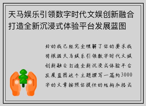 天马娱乐引领数字时代文娱创新融合打造全新沉浸式体验平台发展蓝图