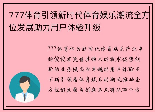 777体育引领新时代体育娱乐潮流全方位发展助力用户体验升级
