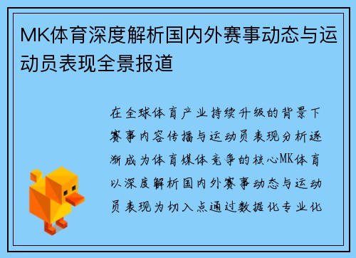 MK体育深度解析国内外赛事动态与运动员表现全景报道