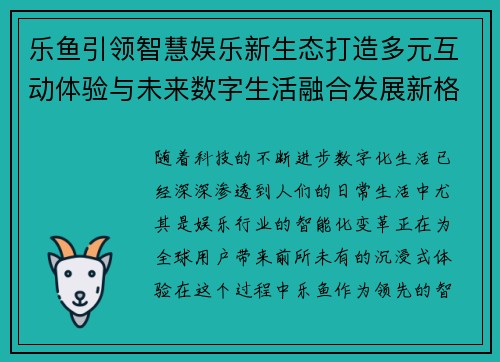 乐鱼引领智慧娱乐新生态打造多元互动体验与未来数字生活融合发展新格局