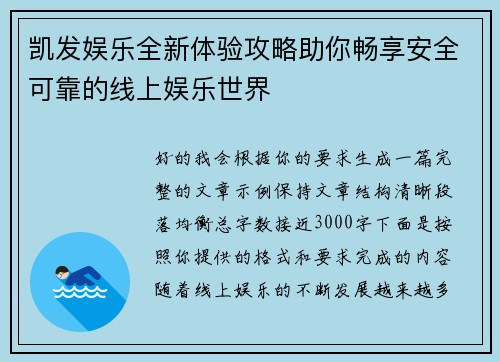 凯发娱乐全新体验攻略助你畅享安全可靠的线上娱乐世界