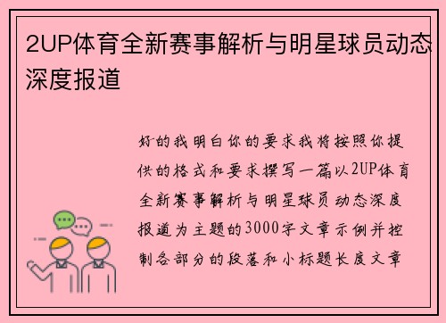 2UP体育全新赛事解析与明星球员动态深度报道