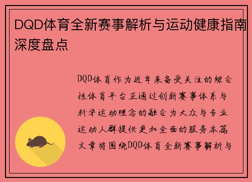 DQD体育全新赛事解析与运动健康指南深度盘点