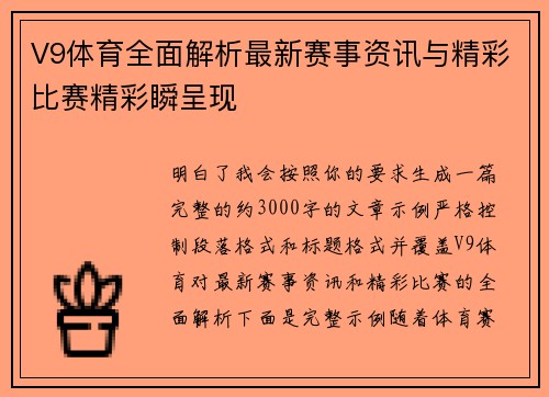 V9体育全面解析最新赛事资讯与精彩比赛精彩瞬呈现