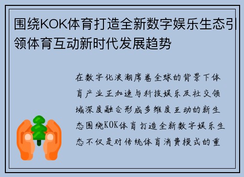围绕KOK体育打造全新数字娱乐生态引领体育互动新时代发展趋势