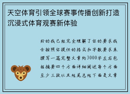 天空体育引领全球赛事传播创新打造沉浸式体育观赛新体验 天空体育引领全球赛事传播创新打造沉浸式体育观赛新体验
