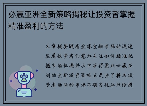 必赢亚洲全新策略揭秘让投资者掌握精准盈利的方法 必赢亚洲全新策略揭秘让投资者掌握精准盈利的方法