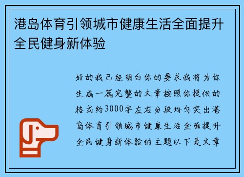 港岛体育引领城市健康生活全面提升全民健身新体验 港岛体育引领城市健康生活全面提升全民健身新体验