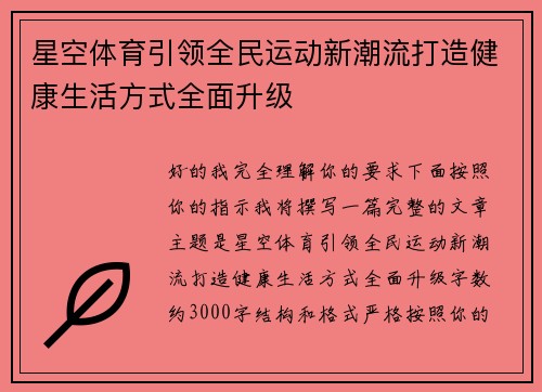 星空体育引领全民运动新潮流打造健康生活方式全面升级