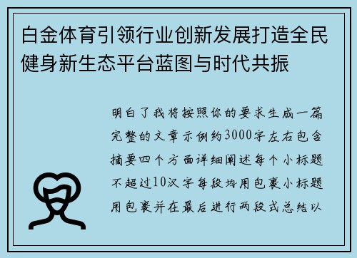 白金体育引领行业创新发展打造全民健身新生态平台蓝图与时代共振