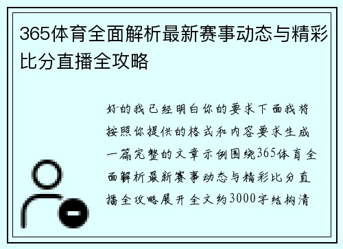 365体育全面解析最新赛事动态与精彩比分直播全攻略
