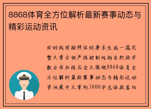 8868体育全方位解析最新赛事动态与精彩运动资讯