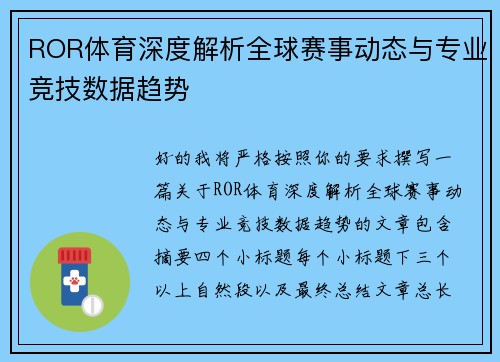 ROR体育深度解析全球赛事动态与专业竞技数据趋势 ROR体育深度解析全球赛事动态与专业竞技数据趋势