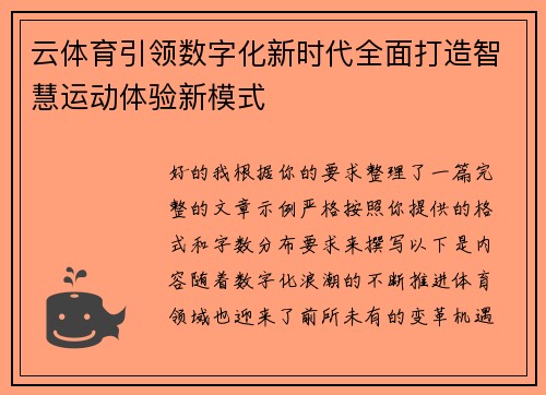 云体育引领数字化新时代全面打造智慧运动体验新模式