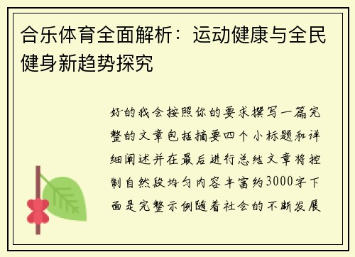 合乐体育全面解析:运动健康与全民健身新趋势探究 合乐体育全面解析:运动健康与全民健身新趋势探究