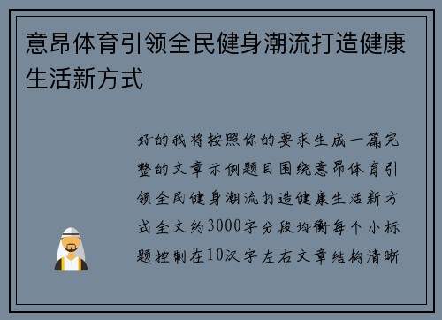 意昂体育引领全民健身潮流打造健康生活新方式